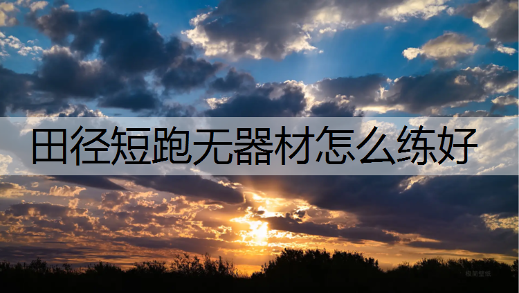 田径短跑无器材怎么练好