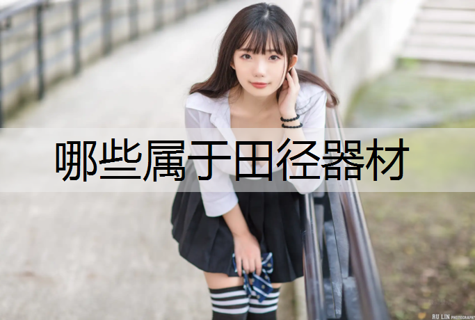 哪些属于田径器材