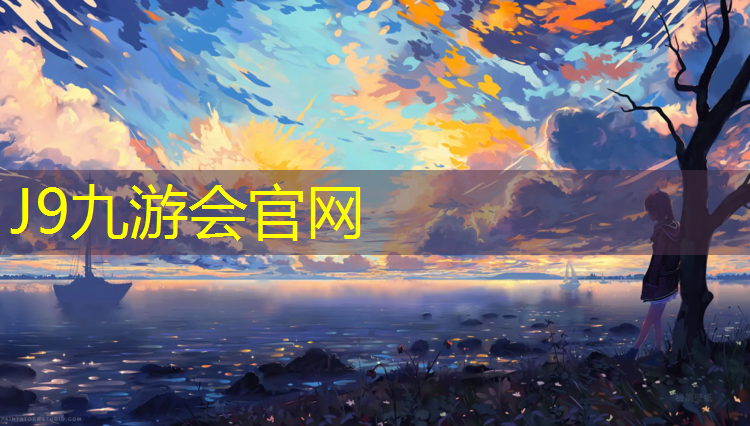 J9九游会官网登录入口：塑胶跑道不合格处罚条例
