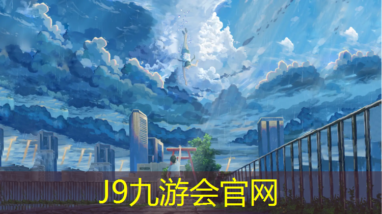 J9九游会官网登录入口：跑步机正面跑带