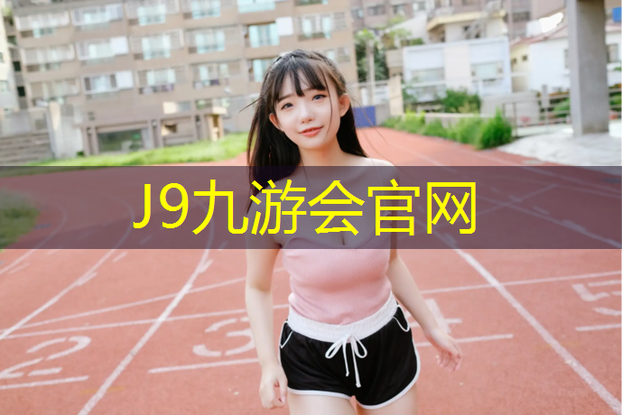 J9九游会真人游戏第一品牌：贺州有没有维修跑步机的