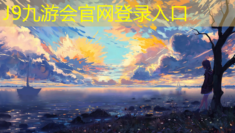 J9九游会官网登录入口：塑胶跑道材料合同