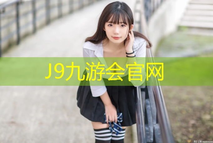 J9九游会官网登录入口：泸州塑胶跑道面料
