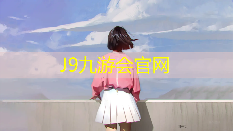 J9九游会真人游戏第一品牌：塑胶跑道会不会掉色掉漆