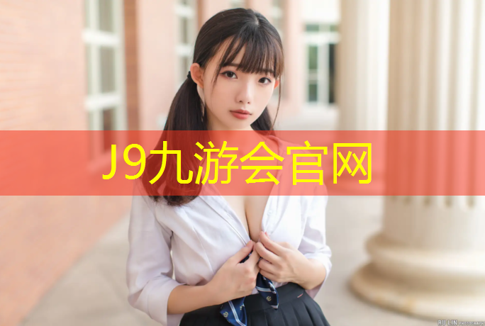 J9九游会真人游戏第一品牌：宿州专业网球网