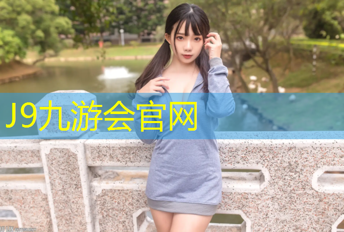 J9九游会真人游戏第一品牌：徐州开放塑胶跑道