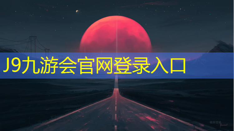 J9九游会官网登录入口：浠水塑胶跑道