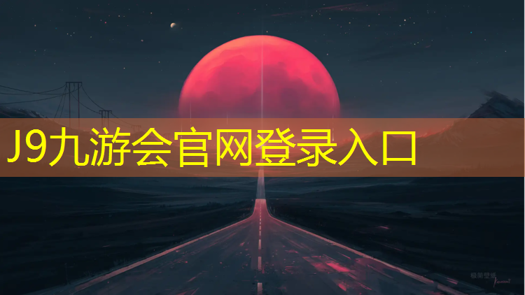 J9九游会官网登录入口：南京进口塑胶跑道