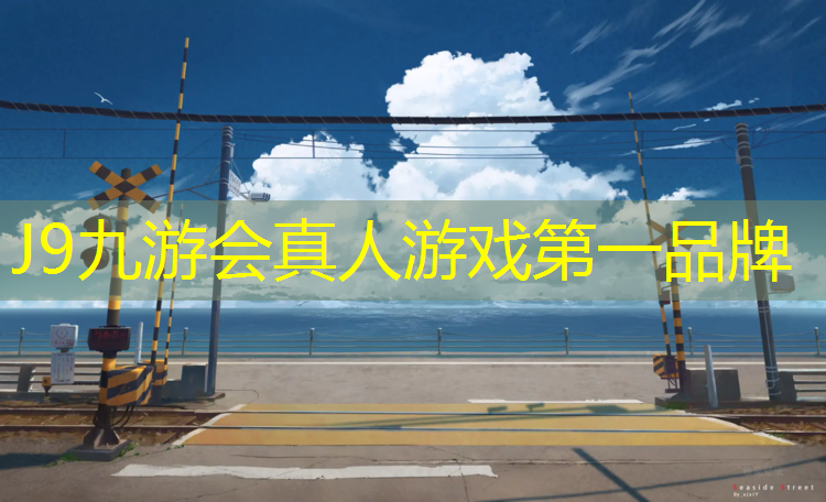 J9九游会真人游戏第一品牌：复合型塑胶跑道新国标