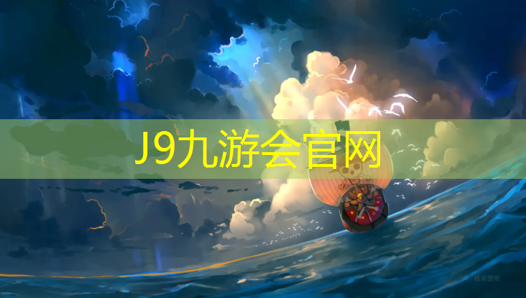 J9九游会真人游戏第一品牌：漳平塑胶跑道工程