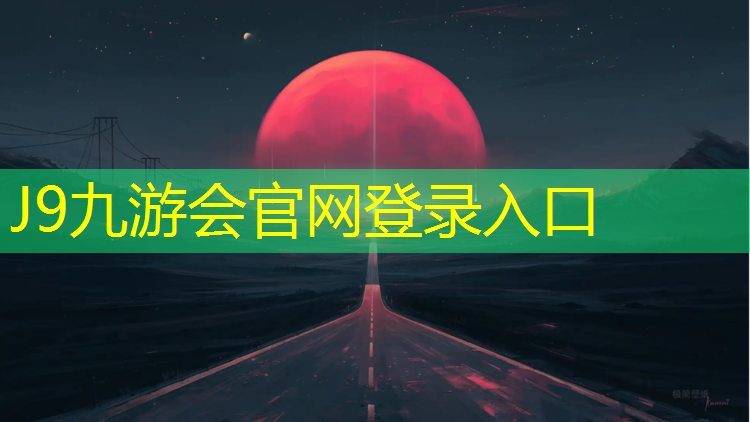 J9九游会真人游戏第一品牌：盐城绿色塑胶跑道以客为尊