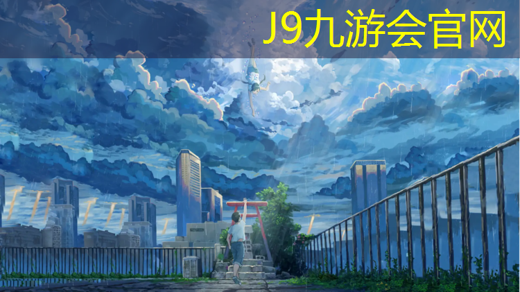 J9九游会官网登录入口：邳州塑胶跑道价格
