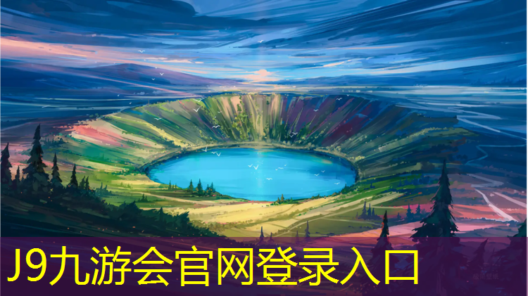 J9九游会官网登录入口：攀枝花网球网施工