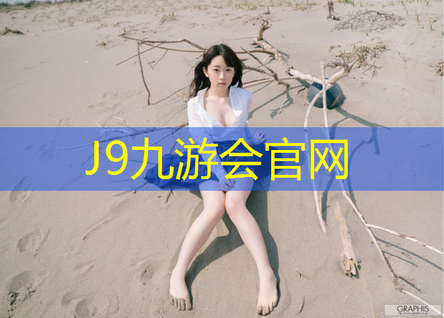 J9九游会官网：环保塑胶跑道安装价格
