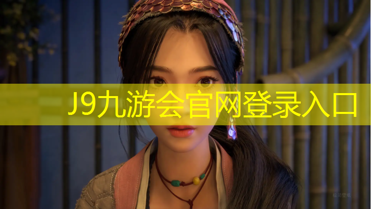 J9九游会真人游戏第一品牌：跆拳道护具观赏性高吗_