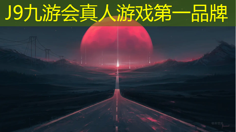 J9九游会真人游戏第一品牌：塑胶跑道褐色