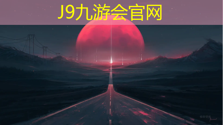 J9九游会真人游戏第一品牌：南京操场塑胶跑道造价