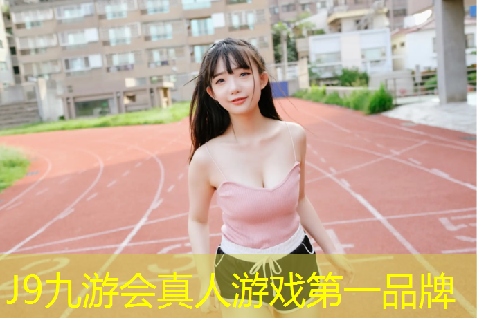 J9九游会官网：体操垫的用途和作用有哪些呢_