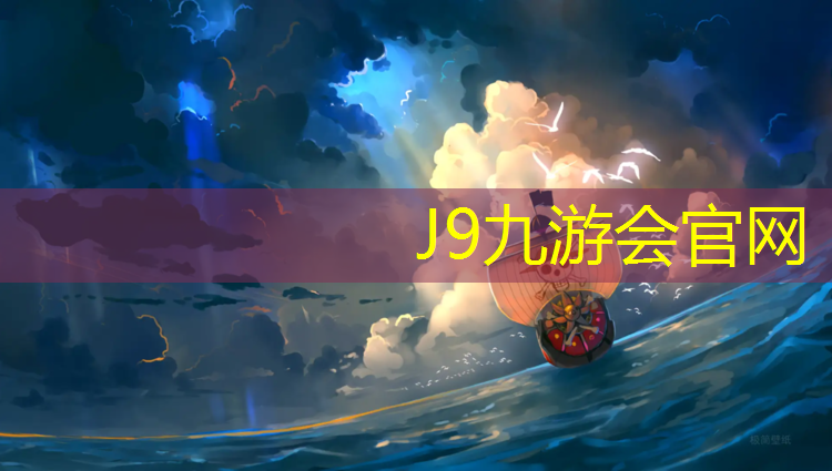 J9九游会真人游戏第一品牌：600米塑胶跑道建设项目