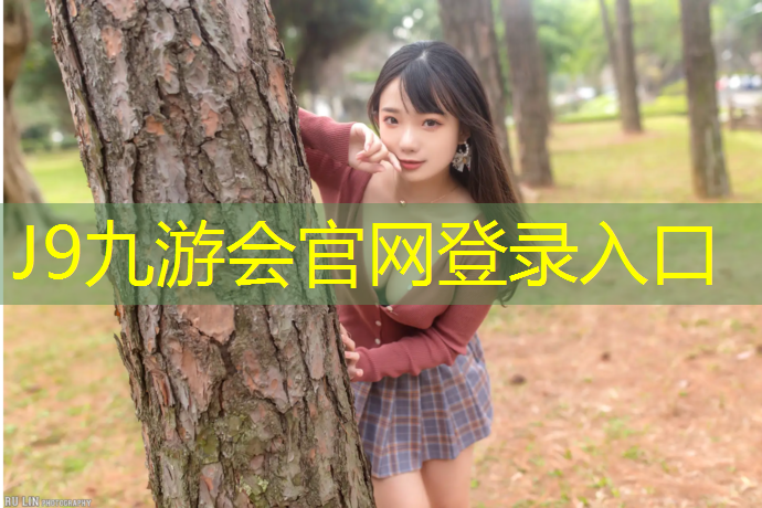 J9九游会官网登录入口：塑胶跑道球场草坪
