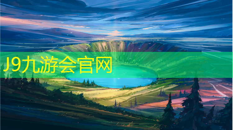 J9九游会官网：南京混合型塑胶跑道售价