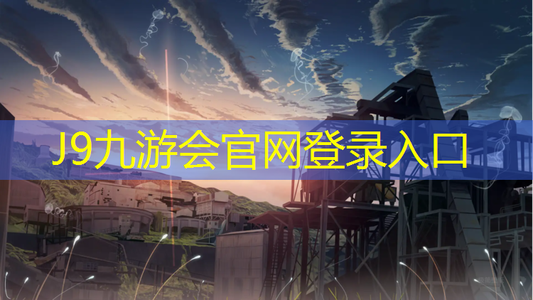 J9九游会官网：马赫2.0塑胶跑道