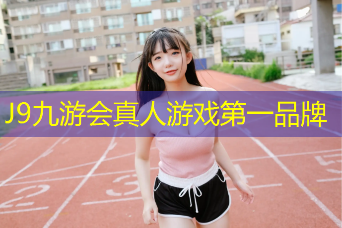 J9九游会真人游戏第一品牌：中山网球网架报价