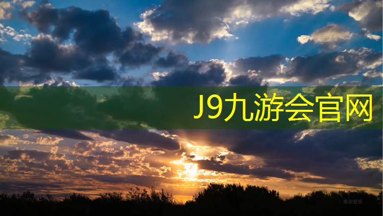 J9九游会真人游戏第一品牌：肥东哪有塑胶跑道