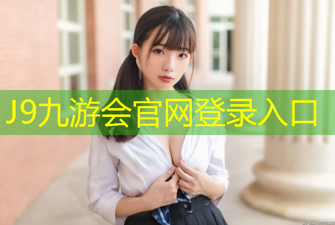 J9九游会真人游戏第一品牌：闵行区体育塑胶跑道价格