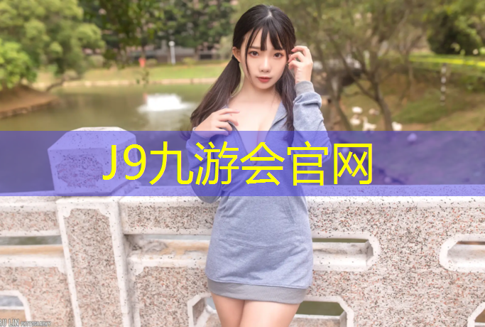 J9九游会官网登录入口：武清区复合型塑胶跑道