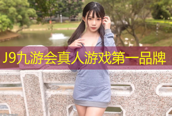 J9九游会真人游戏第一品牌：体操垫少儿游戏