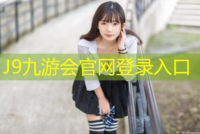 J9九游会官网：塑胶跑道彩色