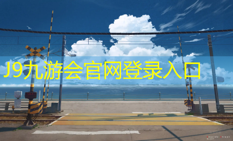 J9九游会官网登录入口：塑胶跑道挖掘
