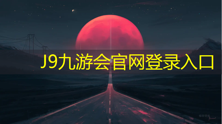 J9九游会官网：柳州透气式塑胶跑道