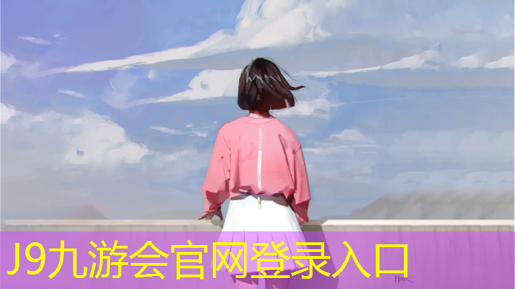 J9九游会真人游戏第一品牌：网球网上下间距要求为