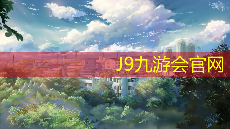 J9九游会官网：项城水性塑胶跑道