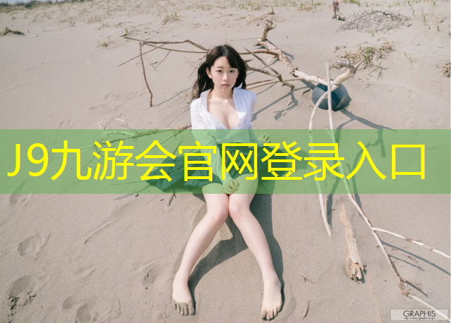 J9九游会真人游戏第一品牌：象山公园塑胶跑道