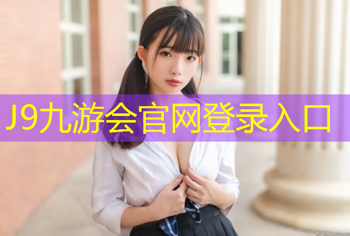 J9九游会真人游戏第一品牌：网球网中间的高度怎么调整