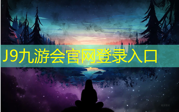 J9九游会官网：宝宝打篮球需要什么器材178体育