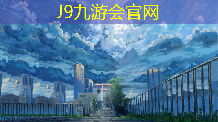 J9九游会真人游戏第一品牌：物理乒乓球台怎么选好的