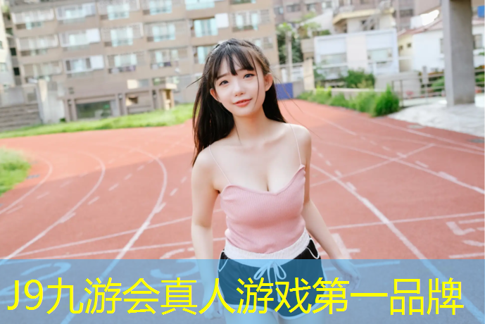 J9九游会官网登录入口：室内锻炼身体的健身衣有哪些