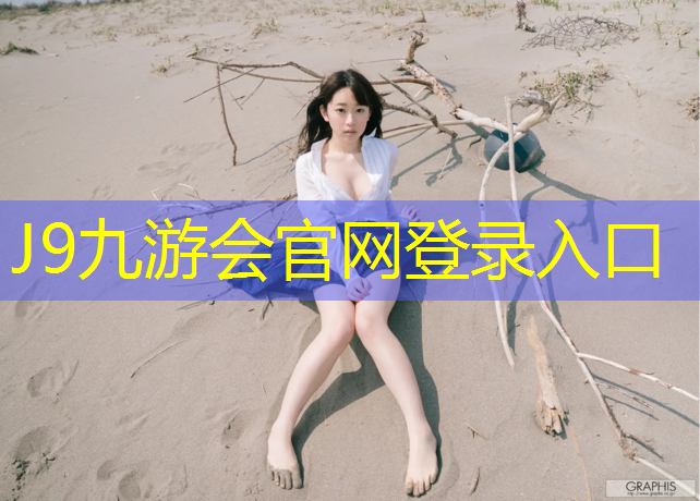J9九游会官网：揭秘塑胶跑道材料的奥秘，让你了解原理大白话