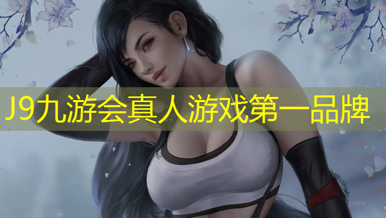J9九游会真人游戏第一品牌：东莞塑胶跑道家