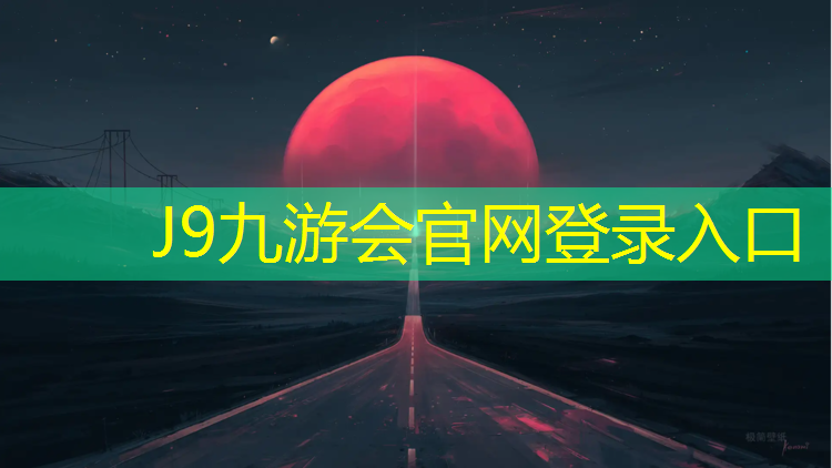 J9九游会真人游戏第一品牌：网球网的网可以组什么词