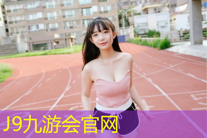 J9九游会官网：塑胶跑道粘沥青