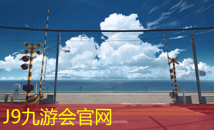 J9九游会真人游戏第一品牌：周口塑胶跑道品质