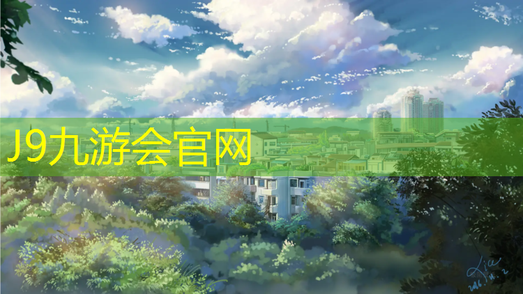 J9九游会真人游戏第一品牌：学校塑胶跑道地面施工