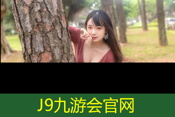 J9九游会官网：仙游塑胶跑道