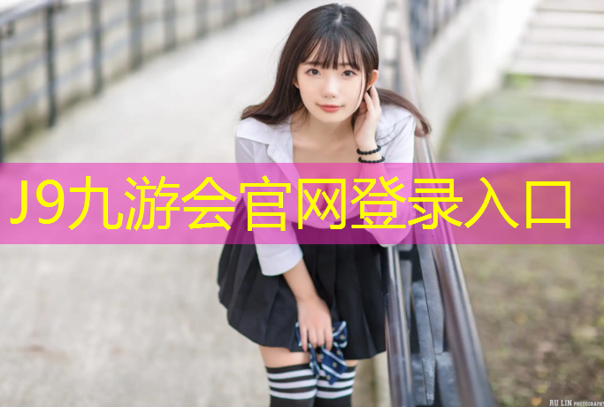 J9九游会真人游戏第一品牌：幼儿园塑胶跑道大风车活动