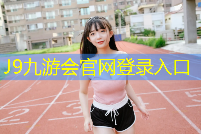 J9九游会官网登录入口：塑胶跑道供应